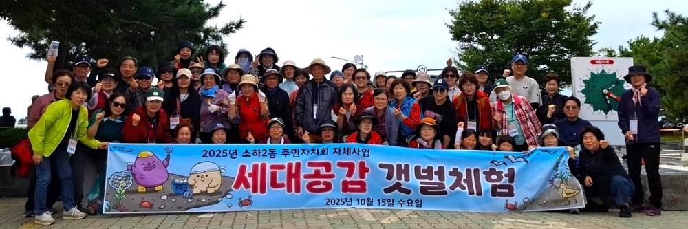 소하2동 주민자치회,‘세대공감 갯벌체험’진행