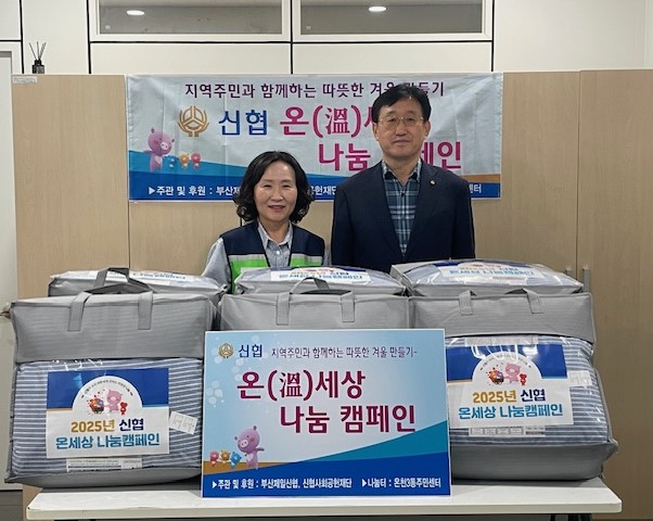 부산제일신협, 동래구 온천3동 취약계층을 위한 겨울 이불 전달