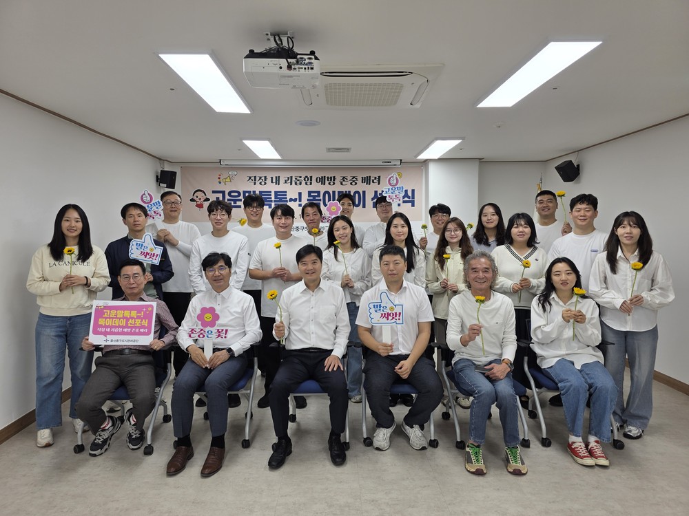 “말은 씨앗, 존중은 꽃”…중구도시관리공단, ‘고운말 톡톡! 목이데이’ 선포식 개최