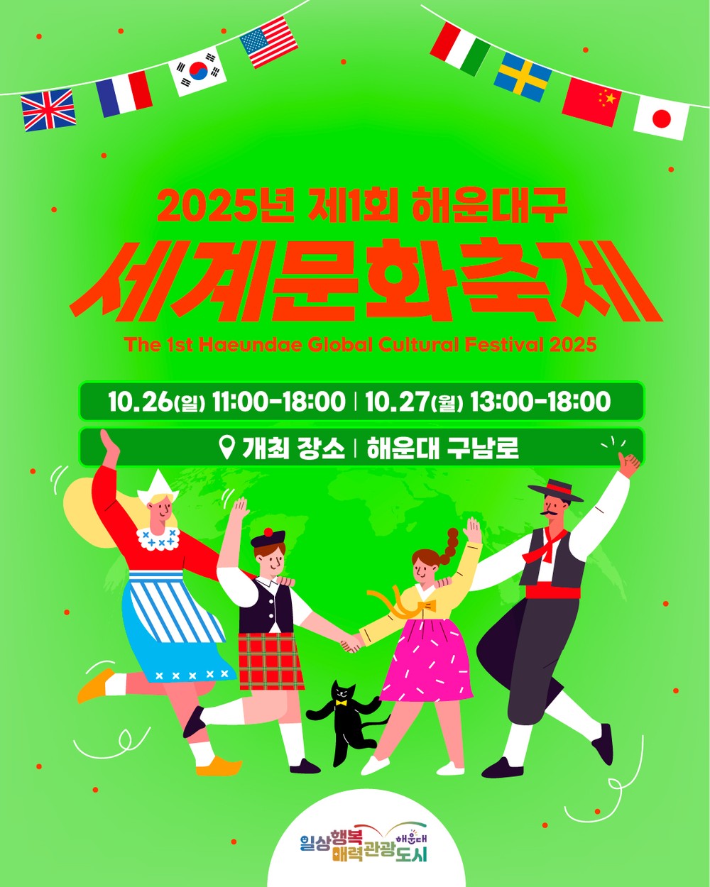 해운대구, 26·27일 구남로에서 ‘해운대 세계문화축제’ 개최