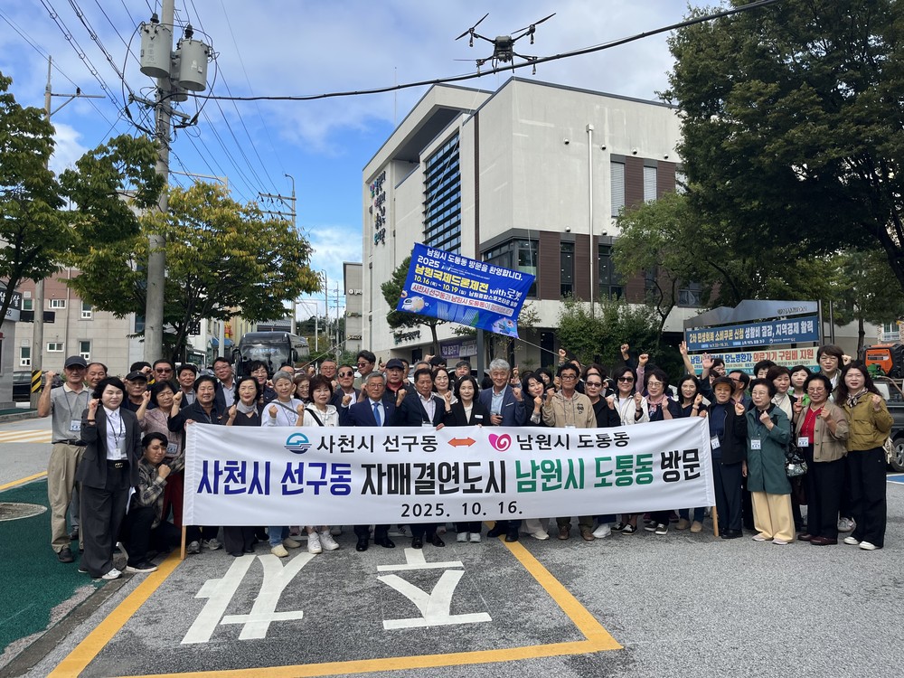 사천시 선구동, 자매결연도시 남원시 도통동 방문