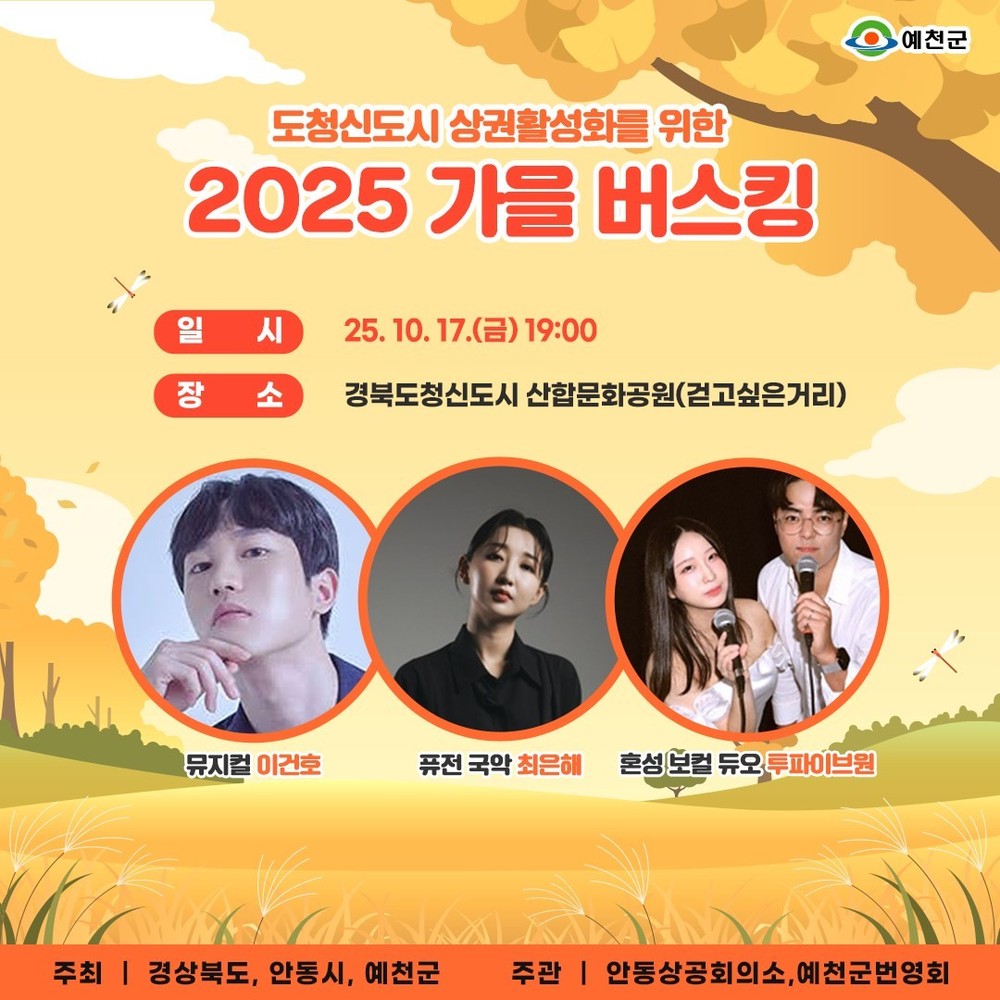 예천군, ‘가을 정취에 흠뻑’ 도청신도시 가을 버스킹 공연 열려