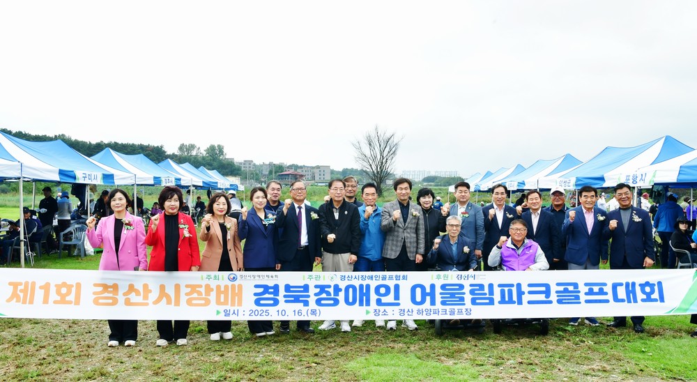 제1회 경산시장배 경북장애인 어울림 파크골프대회 개최