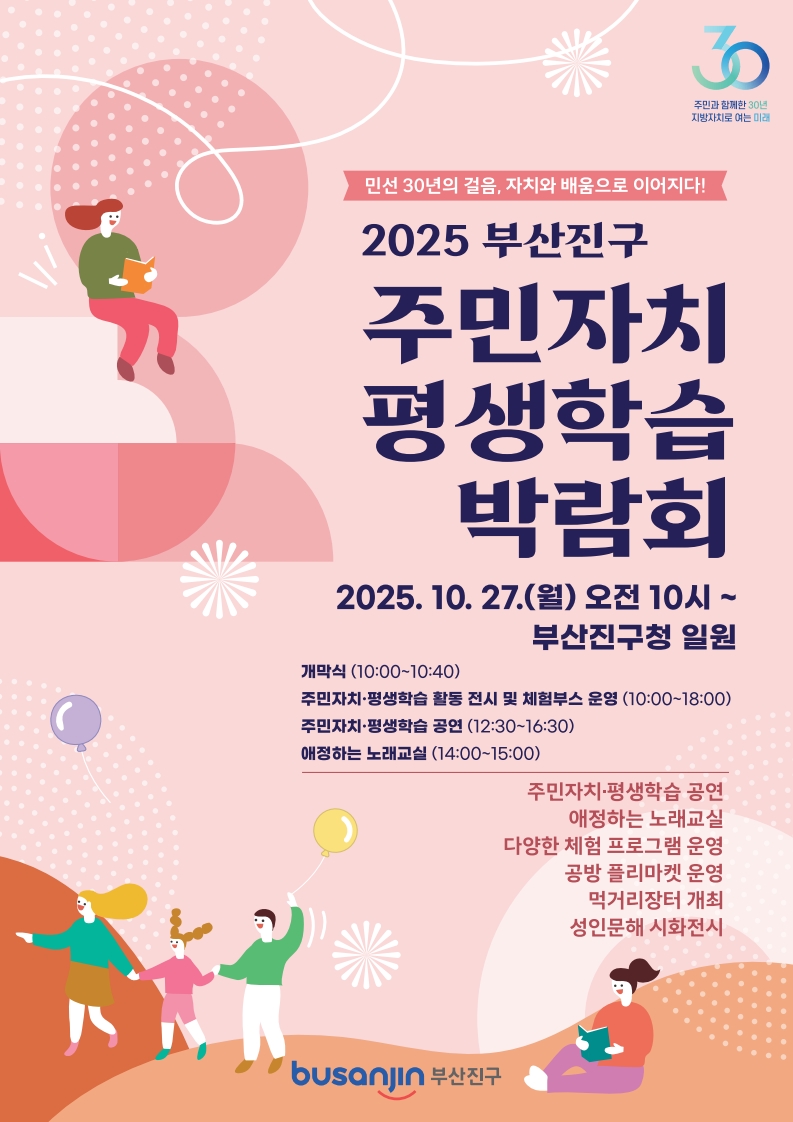 2025년 부산진구 주민자치·평생학습 박람회 개최