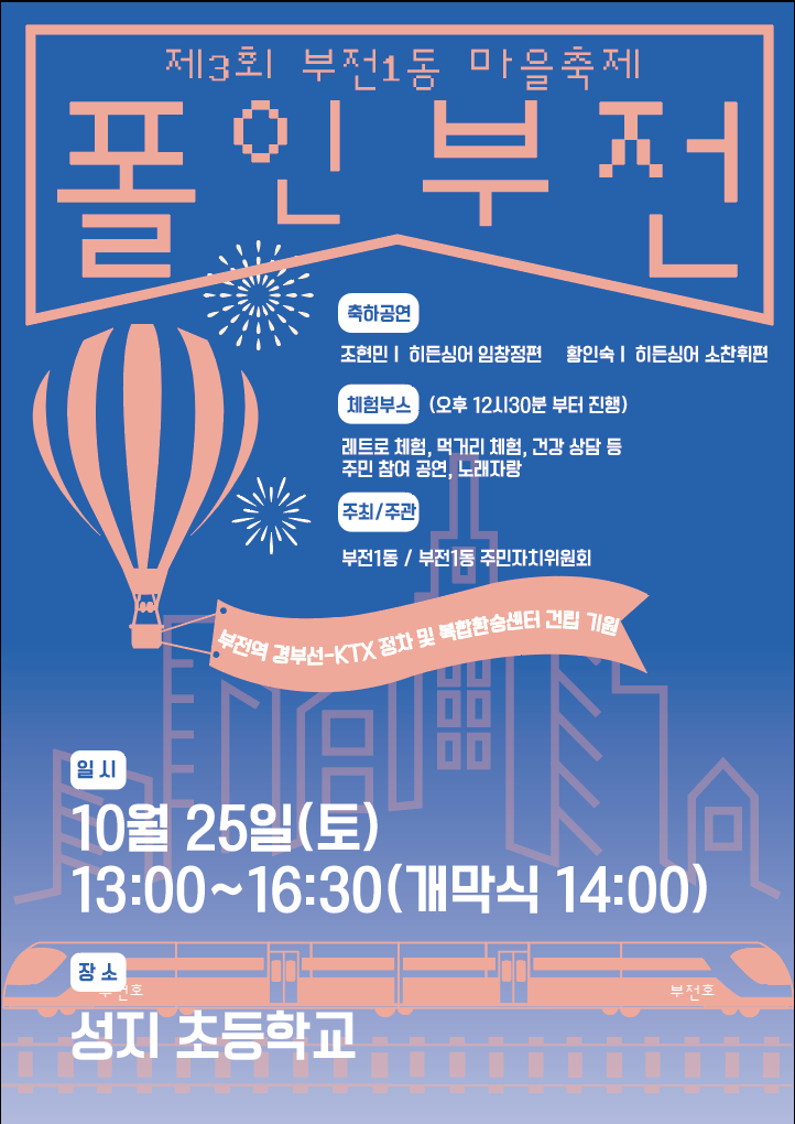 제3회 부전1동 마을축제 ‘폴인부전’ 개최