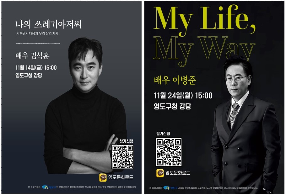 영도구, 배우 김석훈·이병준 초청 ‘명사특강’ 2회 연속 개최