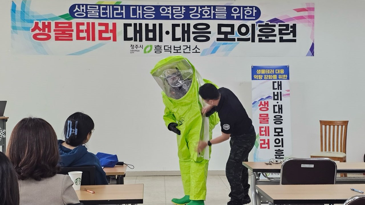 청주시 흥덕보건소, 생물테러 대비‧대응 훈련 실시