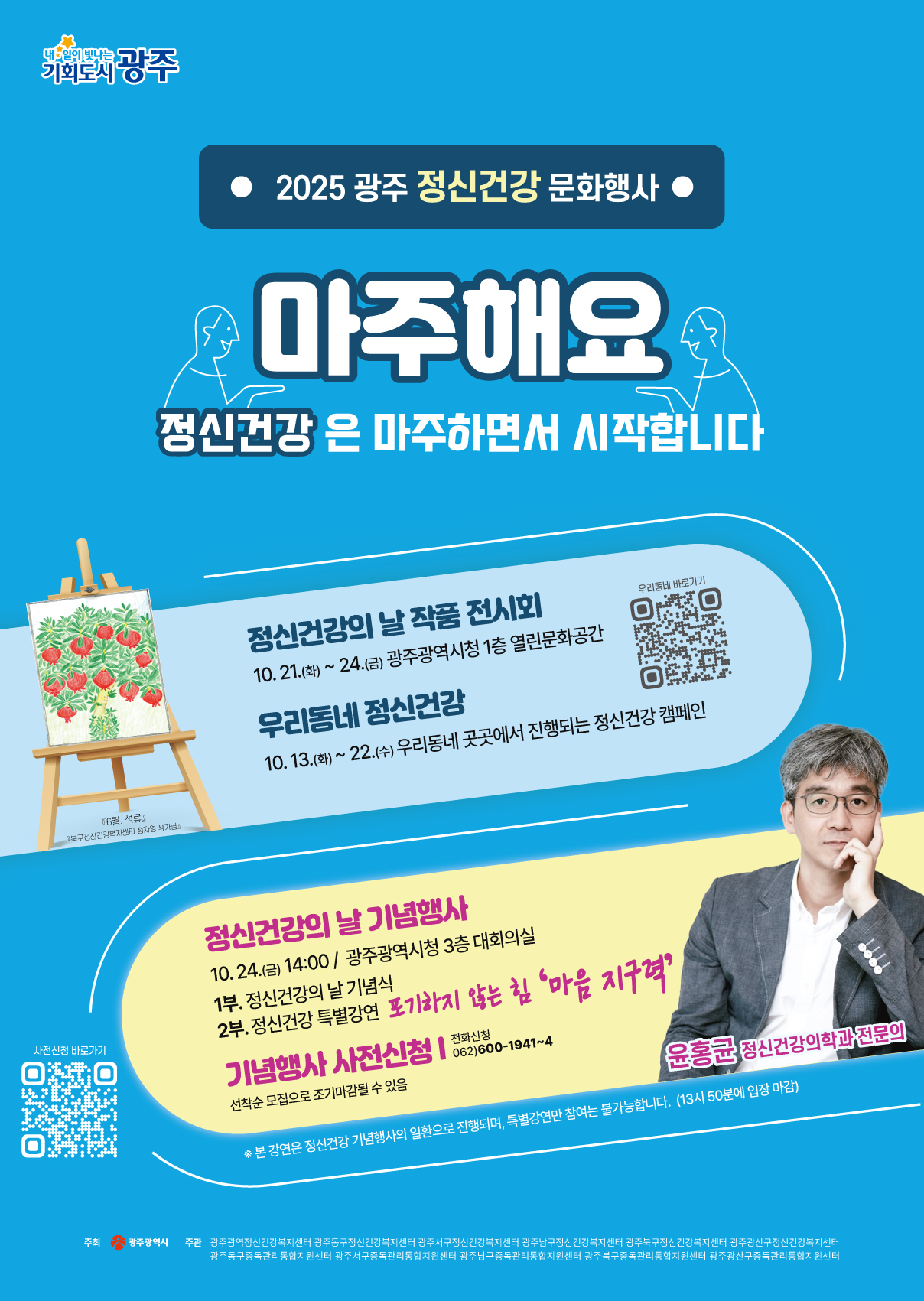 광주시, 시민과 함께하는 정신건강 축제 연다
