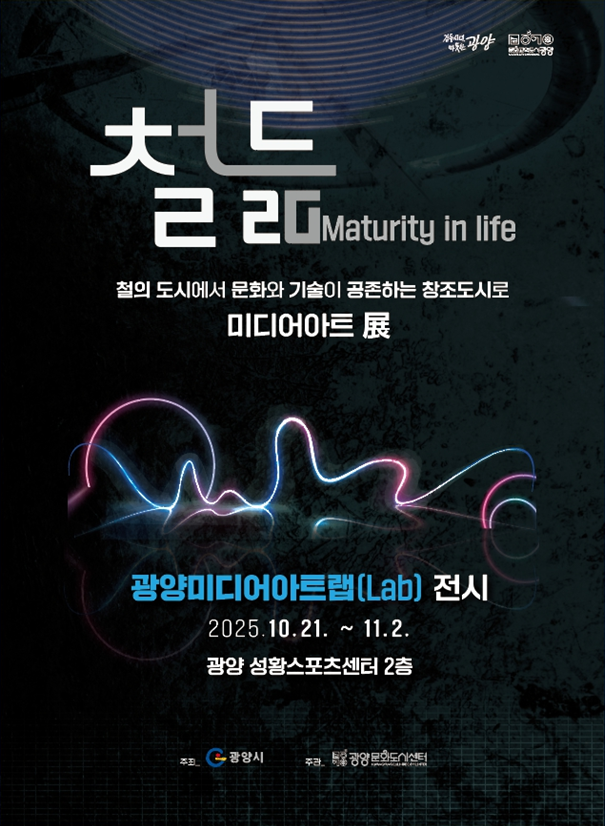 2025 광양 미디어아트랩(Lab.) <철듦> 전시 개최