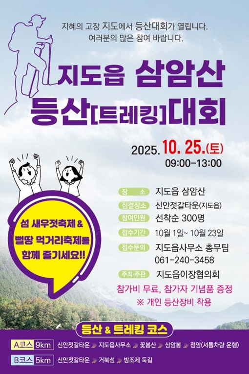 신안군 지도읍 삼암산 등산·걷기 대회 개최