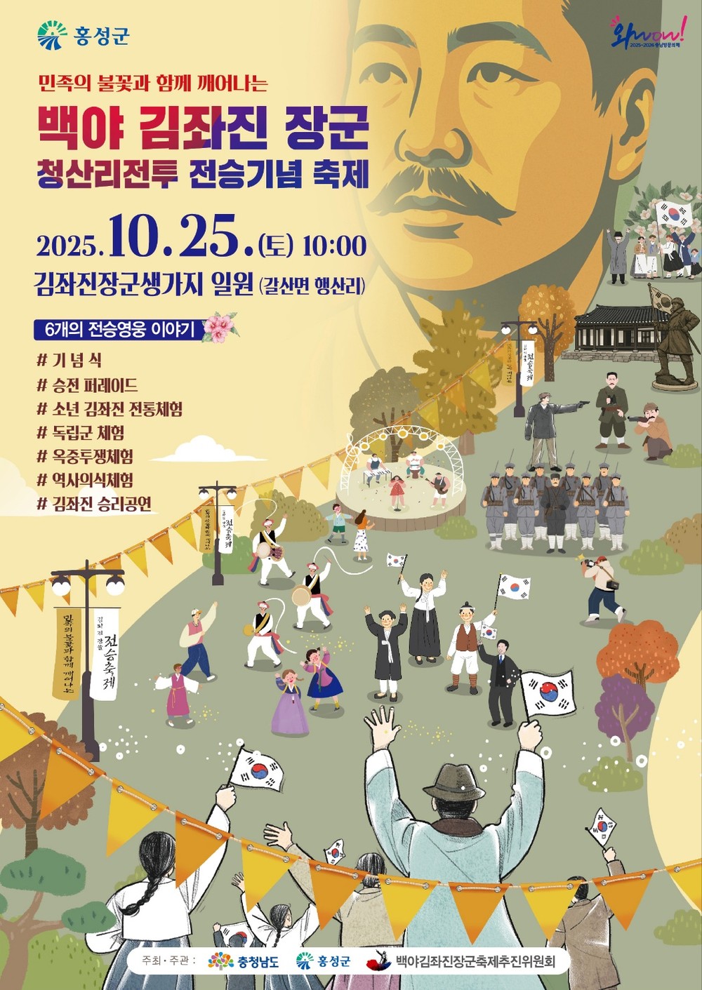 홍성군, 백야 김좌진장군 청산리 전승기념 축제 KBS 김좌진 다큐 ‘역주행’에 힘받나!