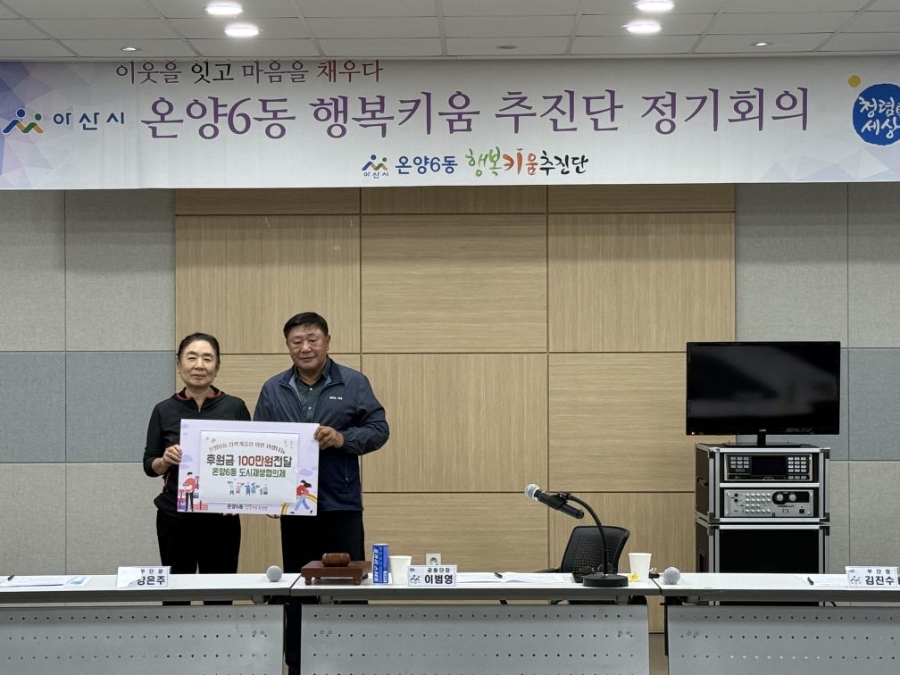 아산시 온양6동 행복키움추진단, 도시재생주민협의체로부터 후원금 100만원 전달받아