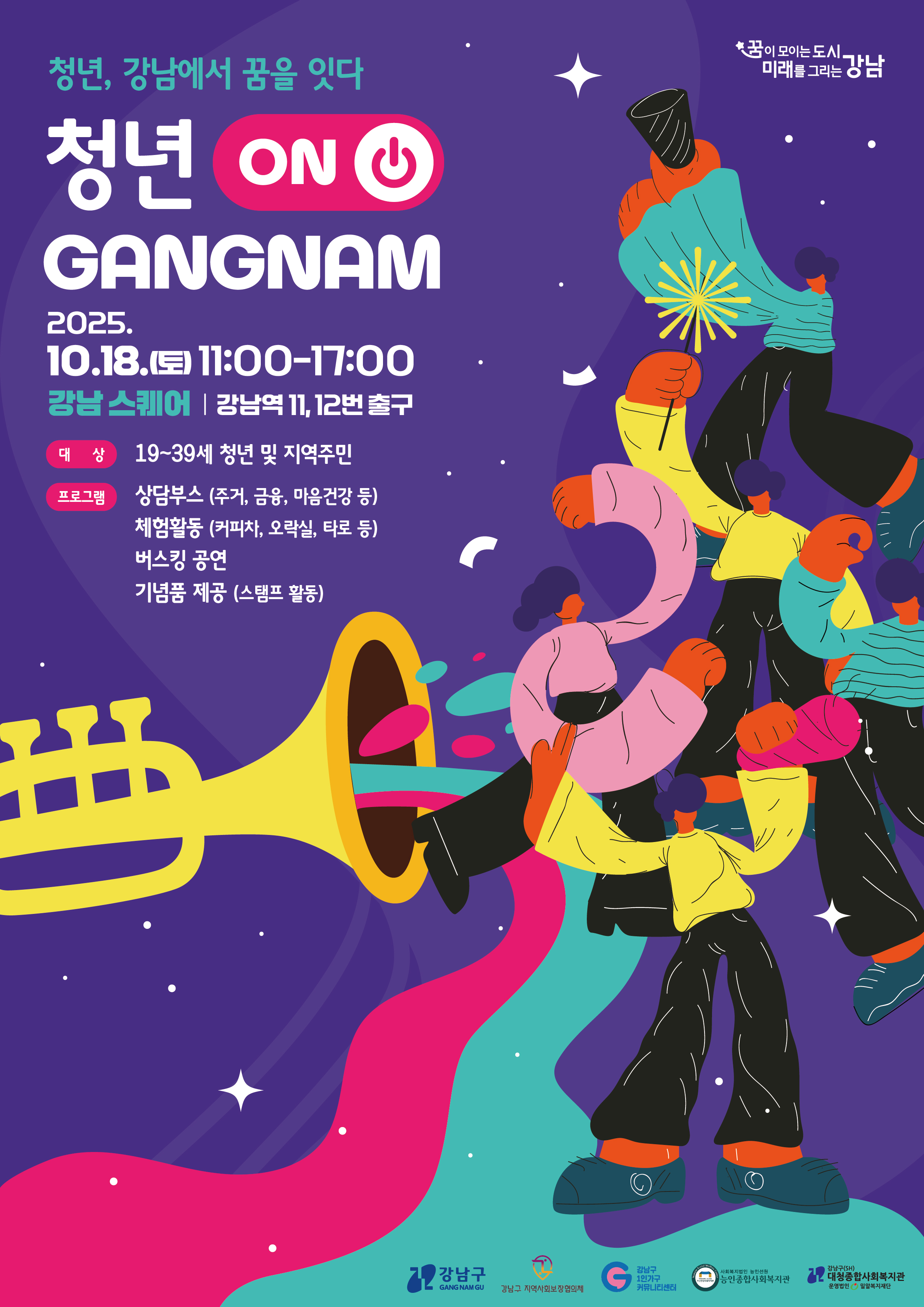 꿈이 모이는 도시, 미래를 그리는 강남구