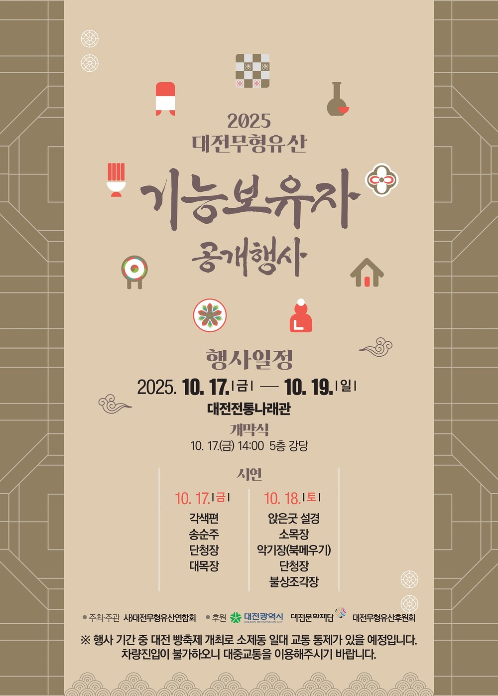“가을의 결실, 전통의 울림” 대전무형유산 기능보유자 한자리에