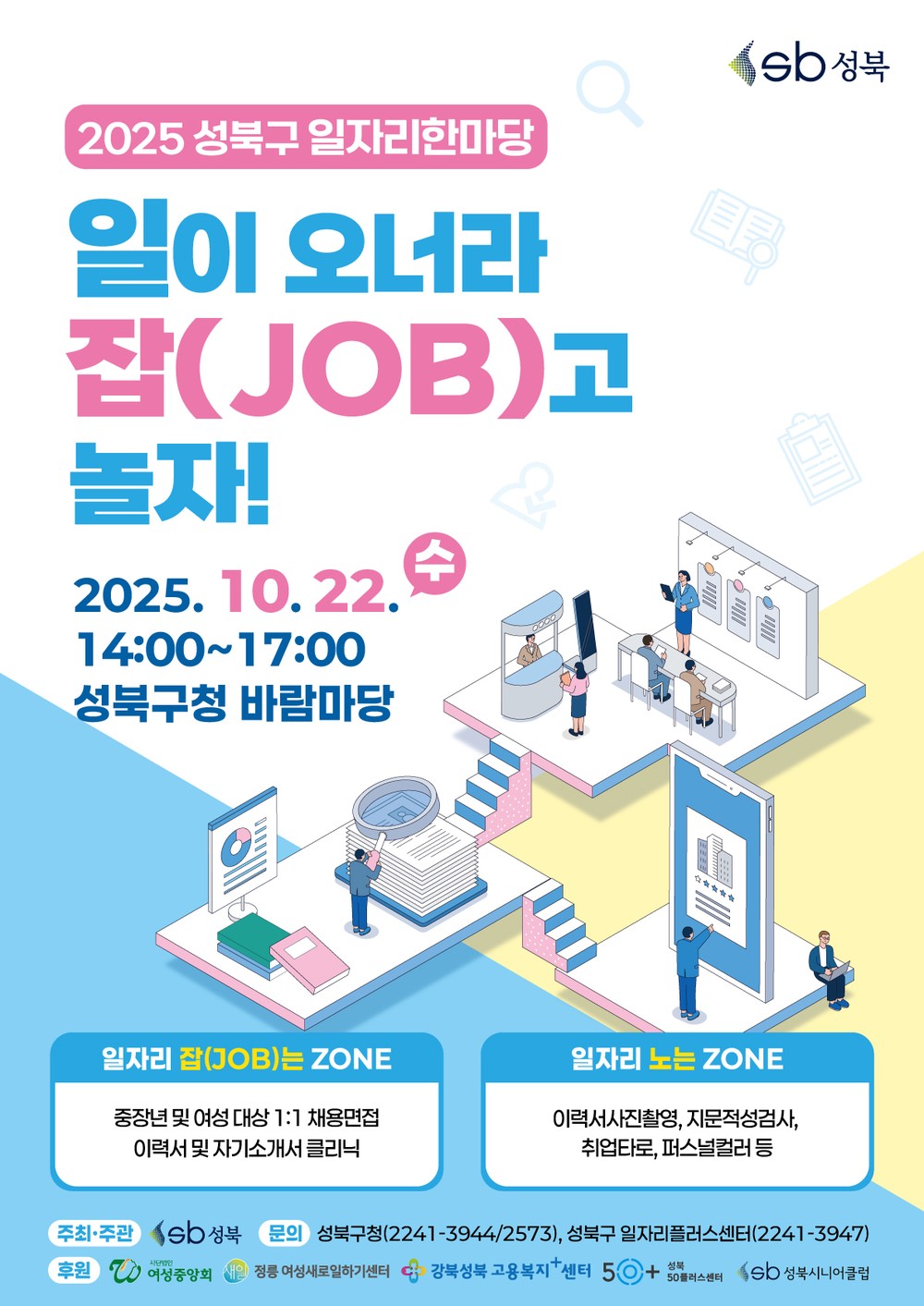 성북구, ‘2025년 일자리 한마당’ 개최…맞춤형 취업 지원 나선다