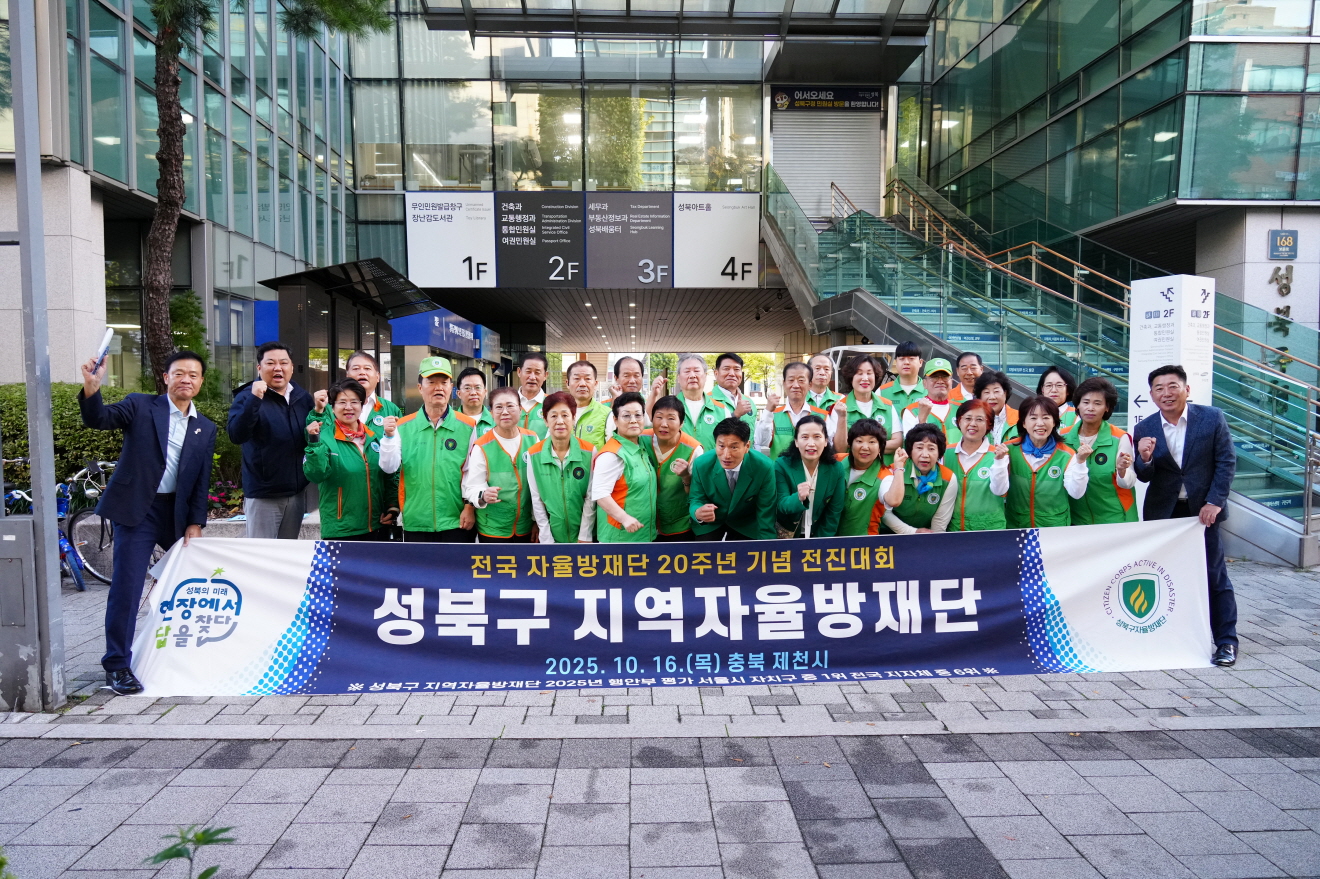 성북구 자율방재단, 전국 자율방재단 20주년 기념 전진대회 참석