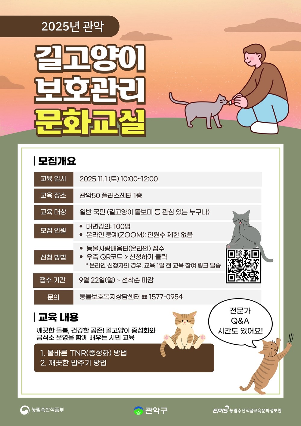 길냥이도 도시 생태계 일원 관악구, ‘길고양이 보호관리 문화교실’ 개최