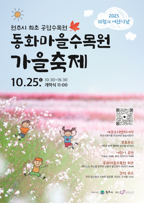 ‘가을 정취 가득’ 제3회 동화마을수목원 가을축제 개최