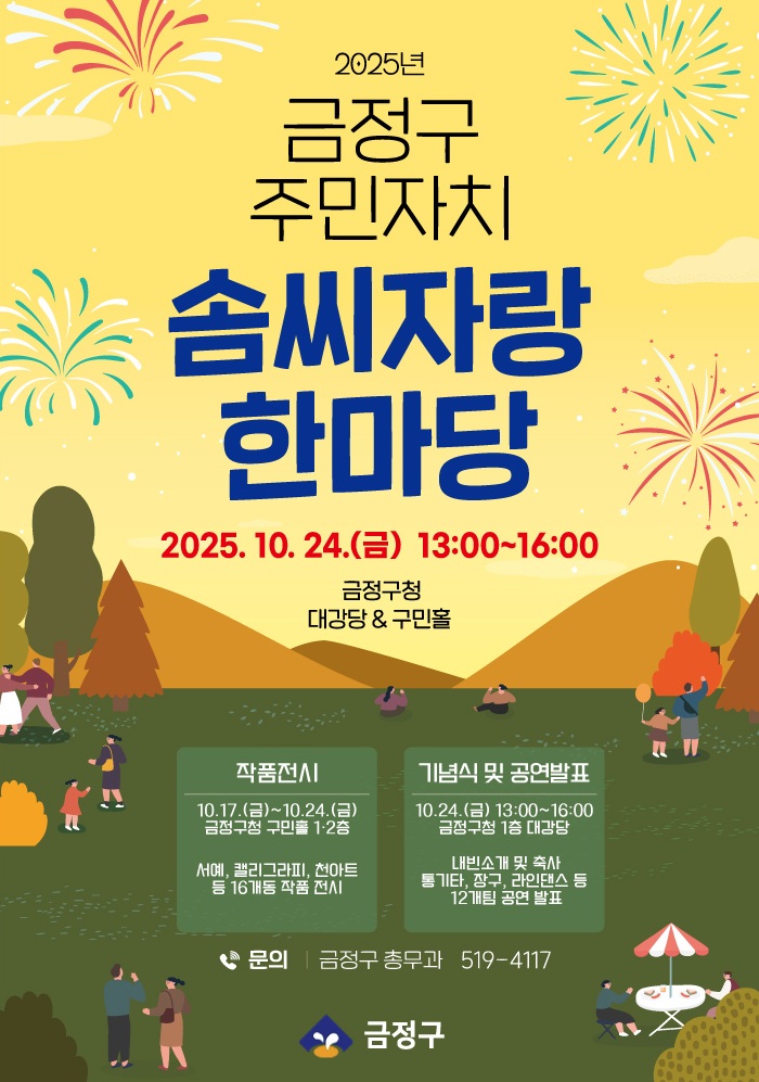 금정구 주민자치 솜씨자랑 한마당 개최!
