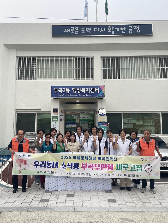 「우리동네 소식통 부곡우편함 새로고침」사업 추진
