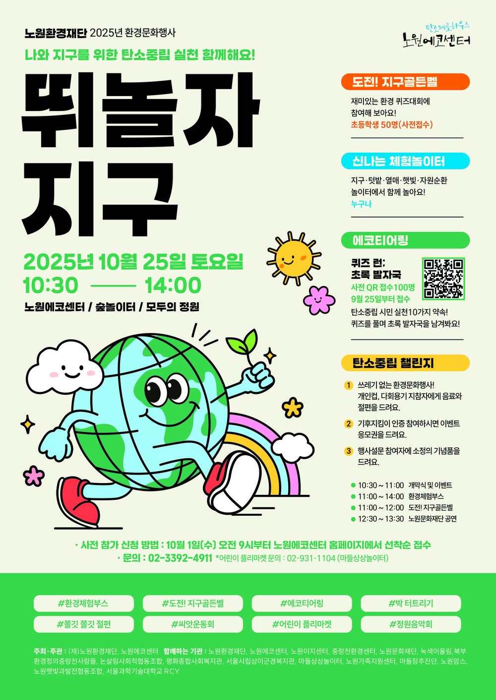 노원구, 환경문화행사 <뛰놀자 지구> 개최