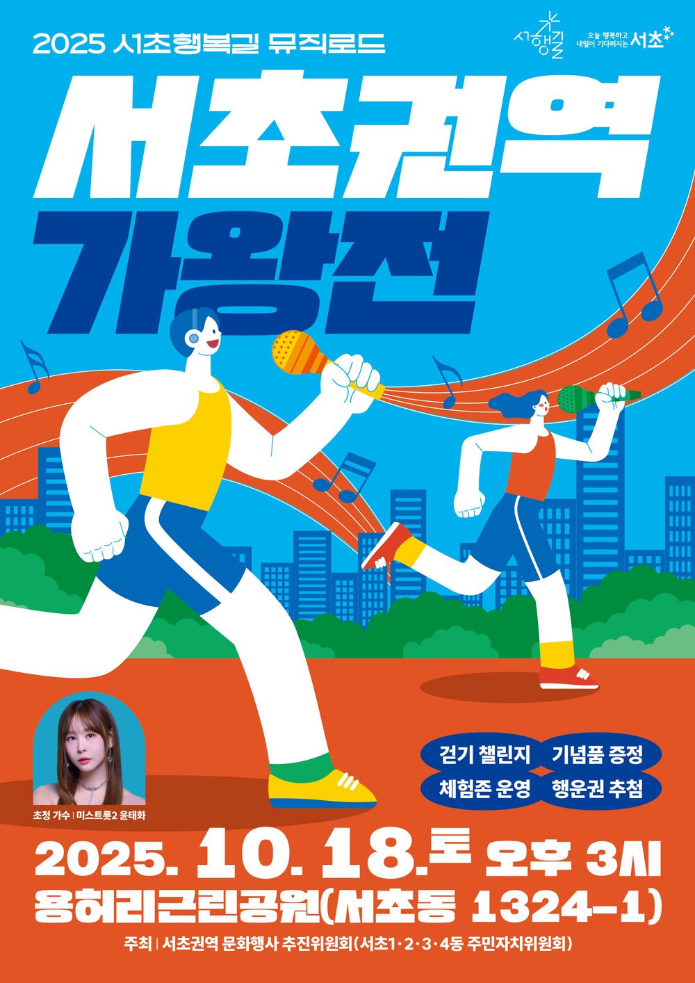 서초구, 서초행복길 걸으며 즐기는 『서초권역 가왕전』 개최