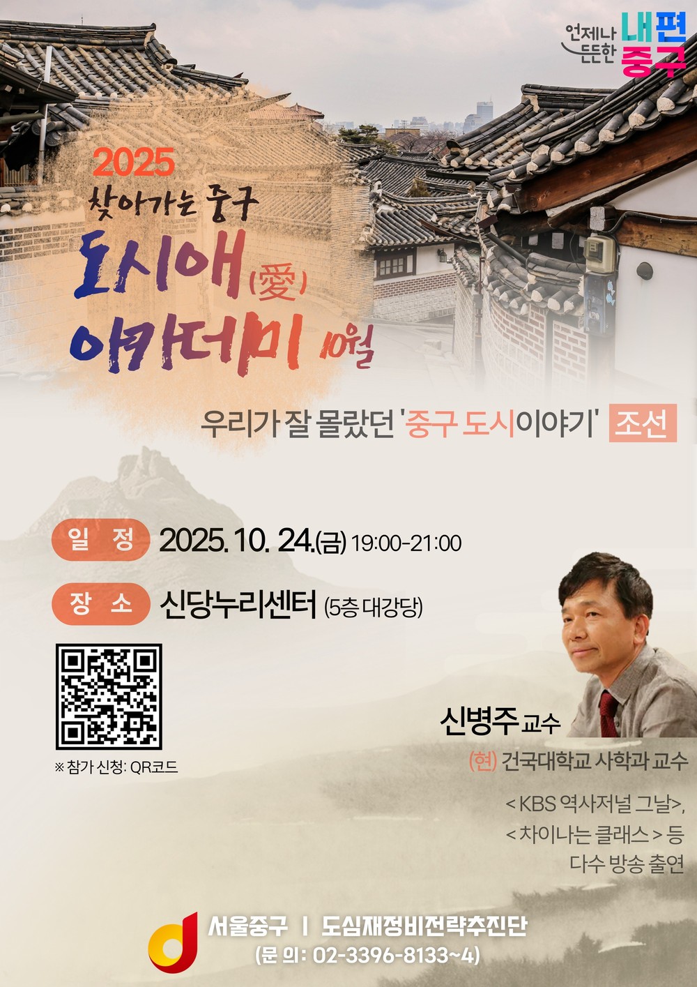 10월 24일(금) 저녁 7시 신당누리센터, 신병주 교수 초청 세 번째 <찾아가는 중구 도시애(愛) 아카데미> 개최