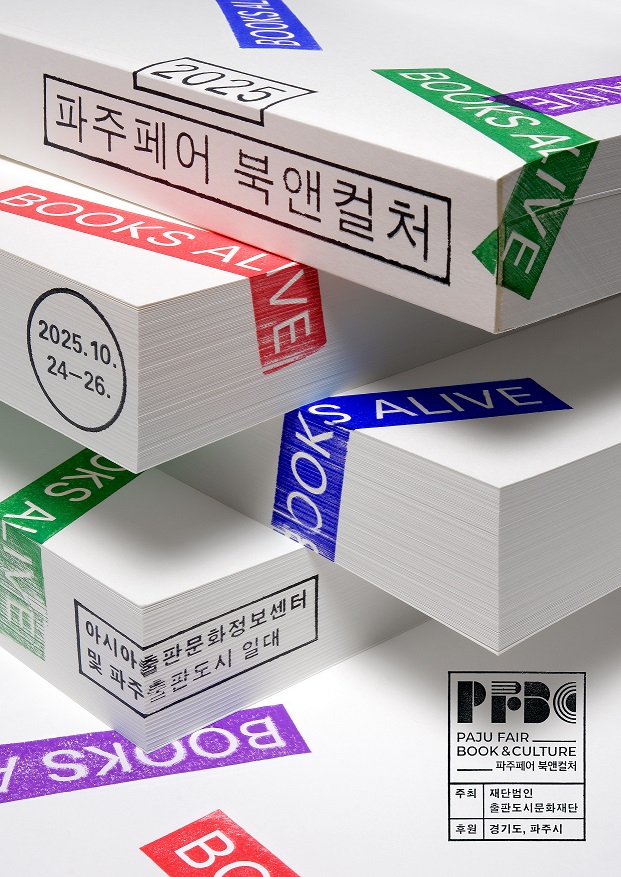 ‘파주 페어 북앤컬처’ 10월 24일부터 3일간 개최