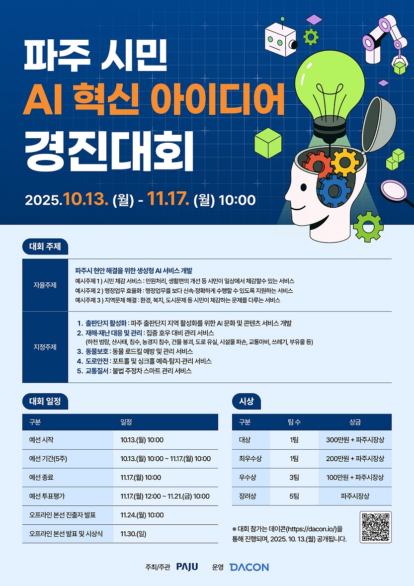 파주시, ‘시민 인공지능(AI) 혁신 아이디어 경진대회’ 개최