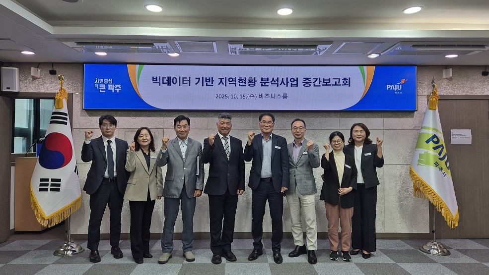 파주시, ‘빅데이터 기반 지역현황 분석사업’ 중간보고회 개최