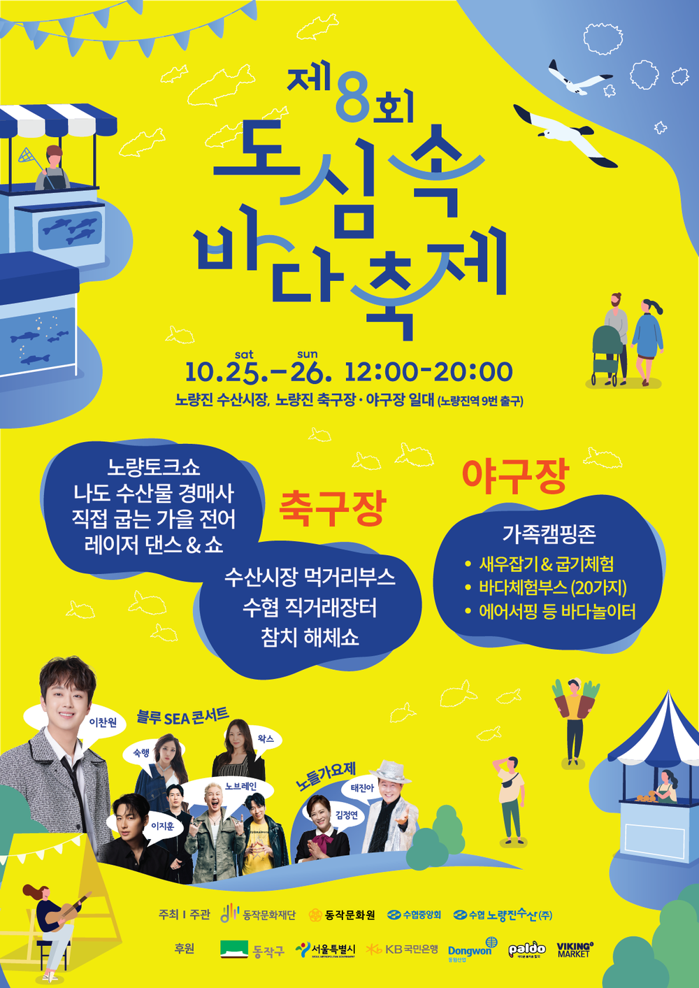 ‘더 풍성하게 돌아왔다’ 동작구, 제8회 도심 속 바다축제 개최