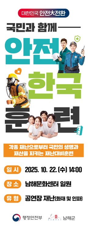 남해군‘2025년 재난대응 안전한국훈련’실시