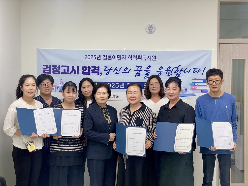 고창군가족센터 학력취득지원사업 운영, 검정고시 9명 합격