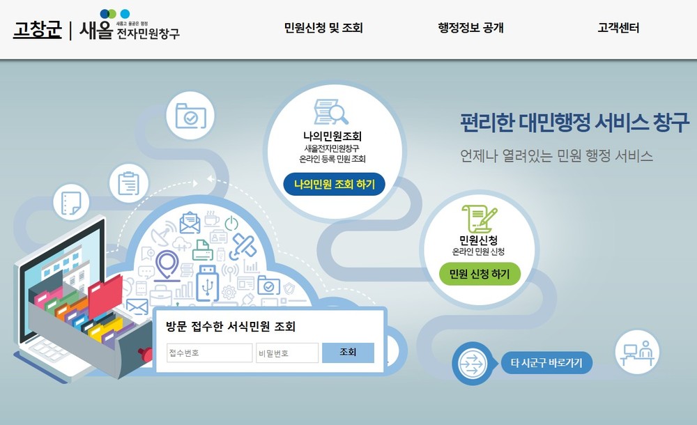 고창군, ‘새올전자민원창구’ 임시 운영