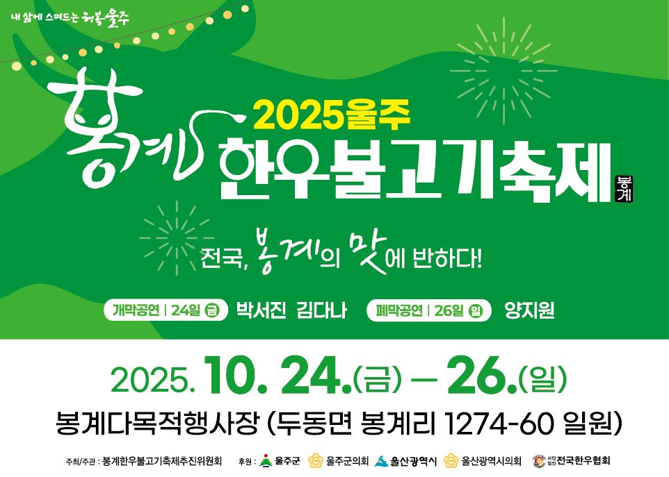 울주군, ‘2025년 봉계 한우불고기축제’ 오는 24~26일 개최