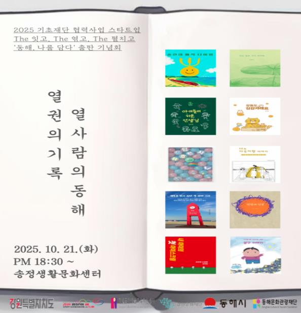 시민참여 독립출판 “The 잇고, The 엮고, The 펼치고-동해, 나를 담다’ 출간기념회 개최