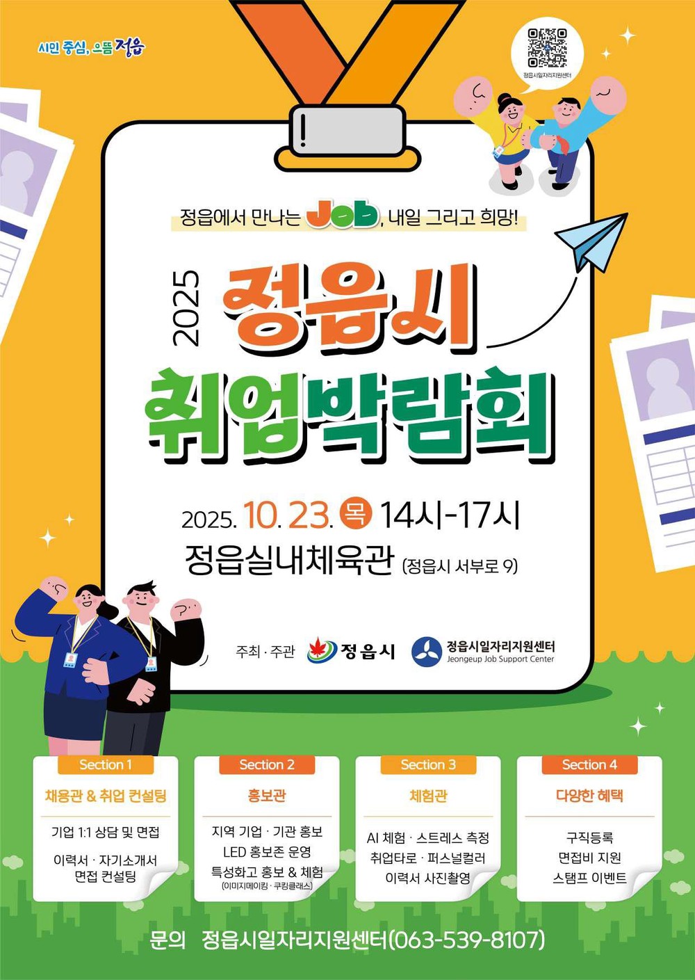 일자리·인재 ‘만남의 장’ 열린다…정읍시, 23일 하반기 취업박람회 개최