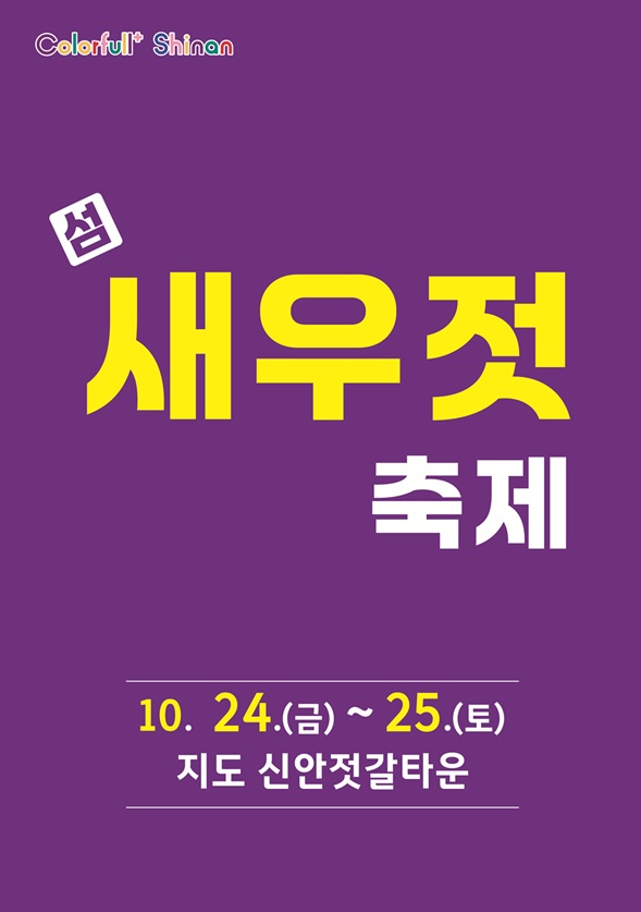 김장철 필수템, 신안 섬 새우젓 축제 개최