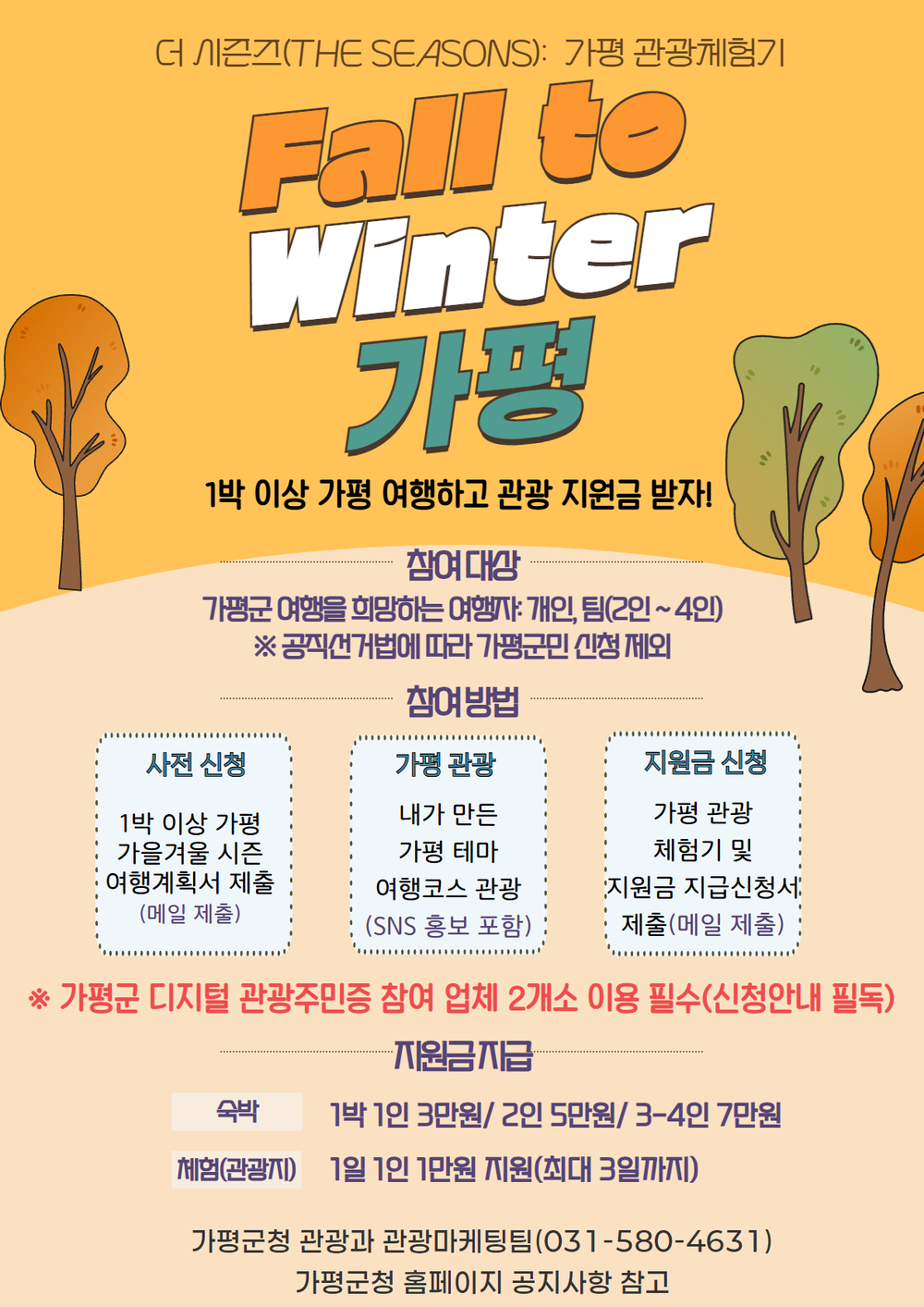 “가평으로 오세요… 숙박·체험비 드려요”