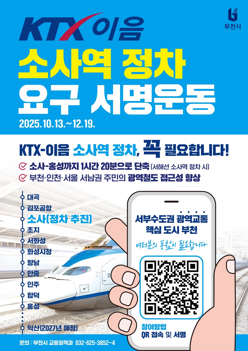 부천시, KTX-이음 소사역 정차 위해 10만 서명운동 돌입