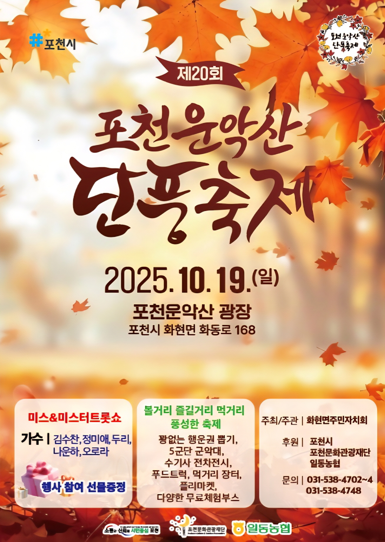 포천 화현면, 19일 ‘포천 운악산 단풍축제’ 개최