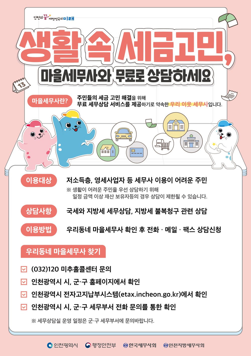 연수구, 10월 ‘찾아가는 마을세무사 상담실’ 운영