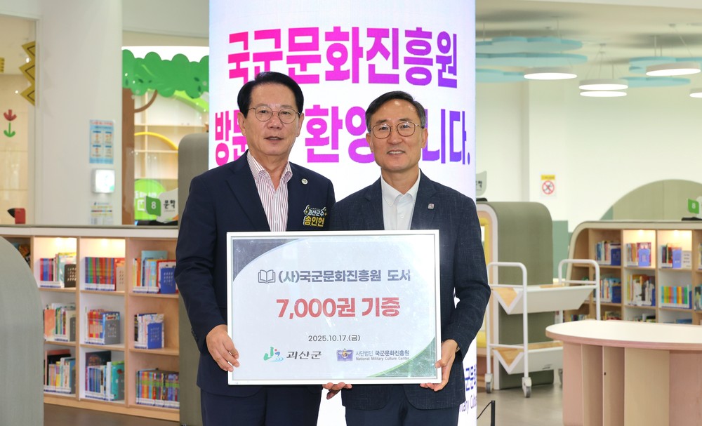 국군문화진흥원, 괴산군에 도서 7천권 기증