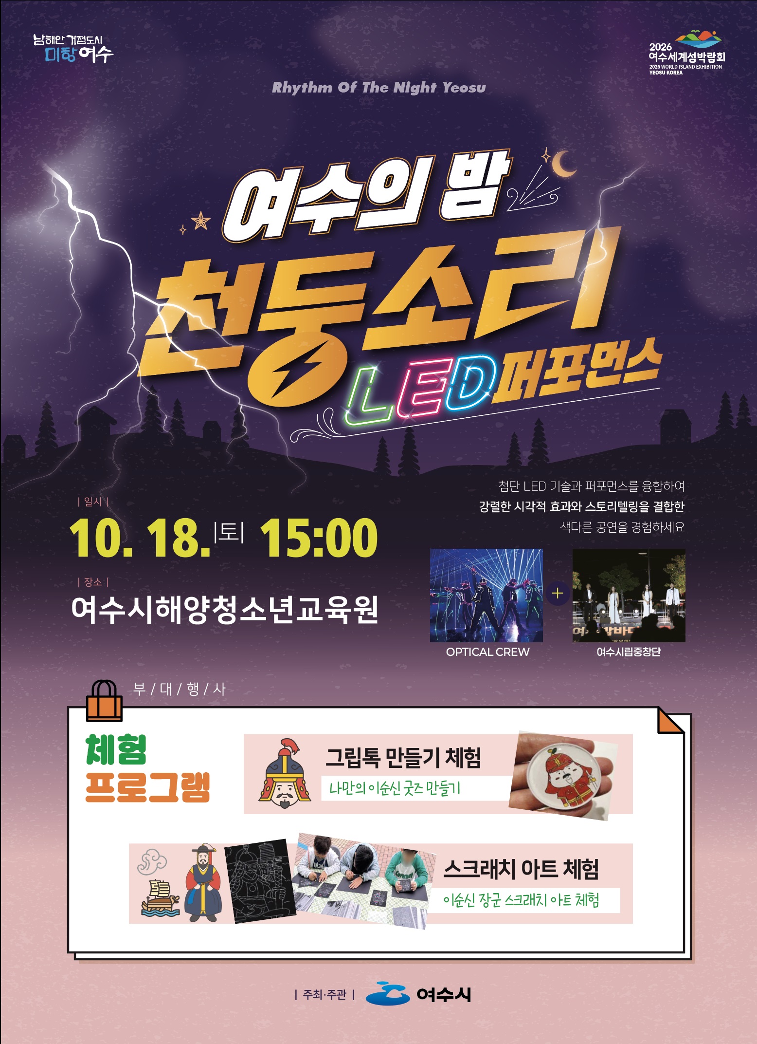 여수시, ‘여수의 밤, 천둥소리’ LED 댄스 공연 10월부터 운영