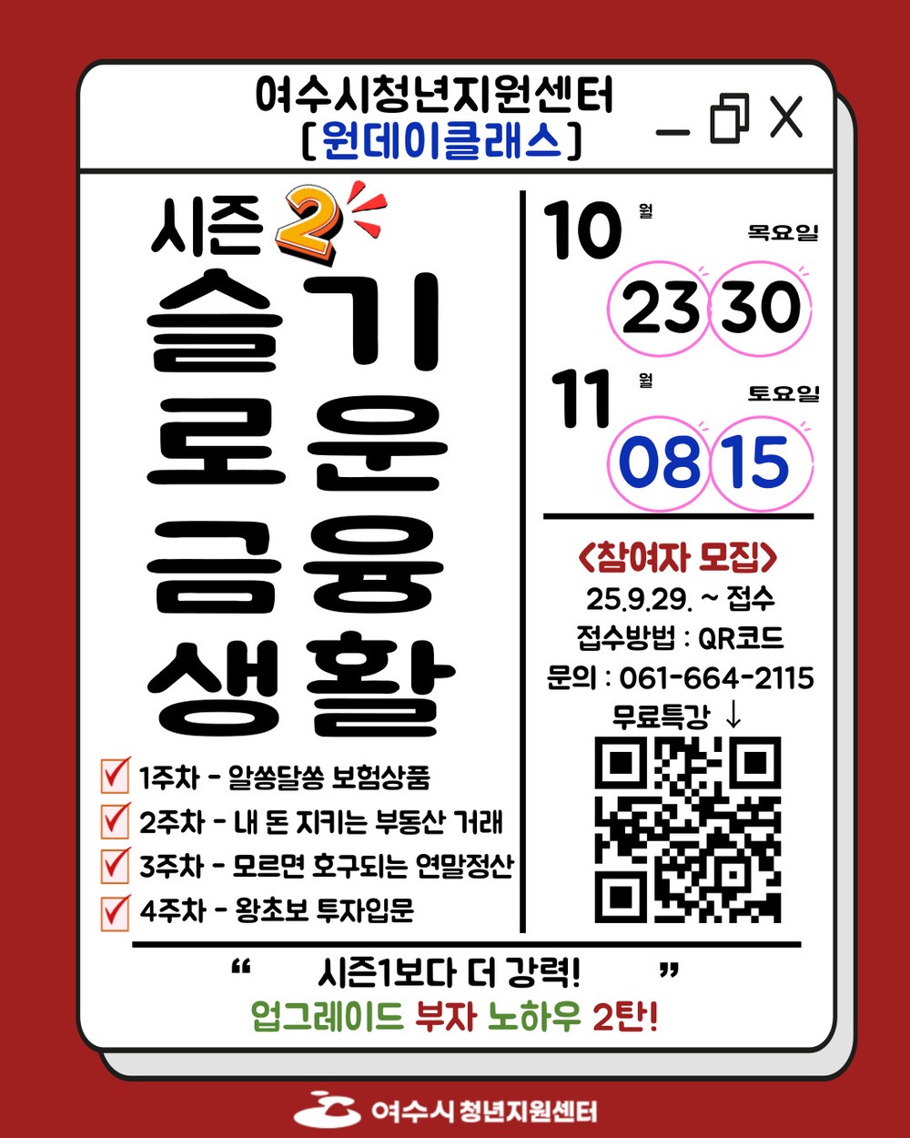 여수시, 청년 대상 ‘시즌2 슬기로운 금융생활’ 무료 특강 운영