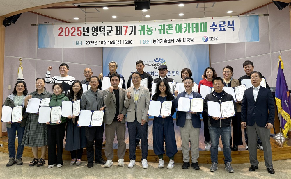 영덕군, 2025 귀농·귀촌 아카데미 수료생 25명 배출