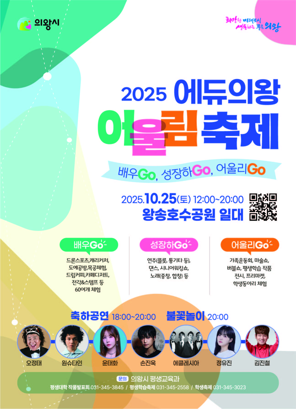 의왕시‘에듀의왕 어울림축제’10월 25일 개최