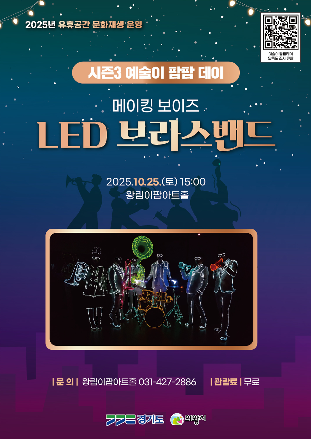 의왕 왕림이팝아트홀,‘엘이디 브라스밴드’공연 10월 25일 개최