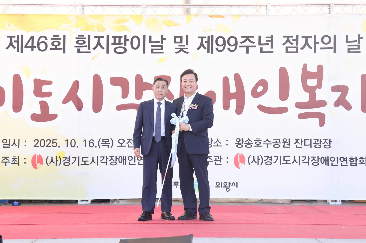 시각장애인 복지대회, 의왕 왕송호수공원에서 성황리 개최