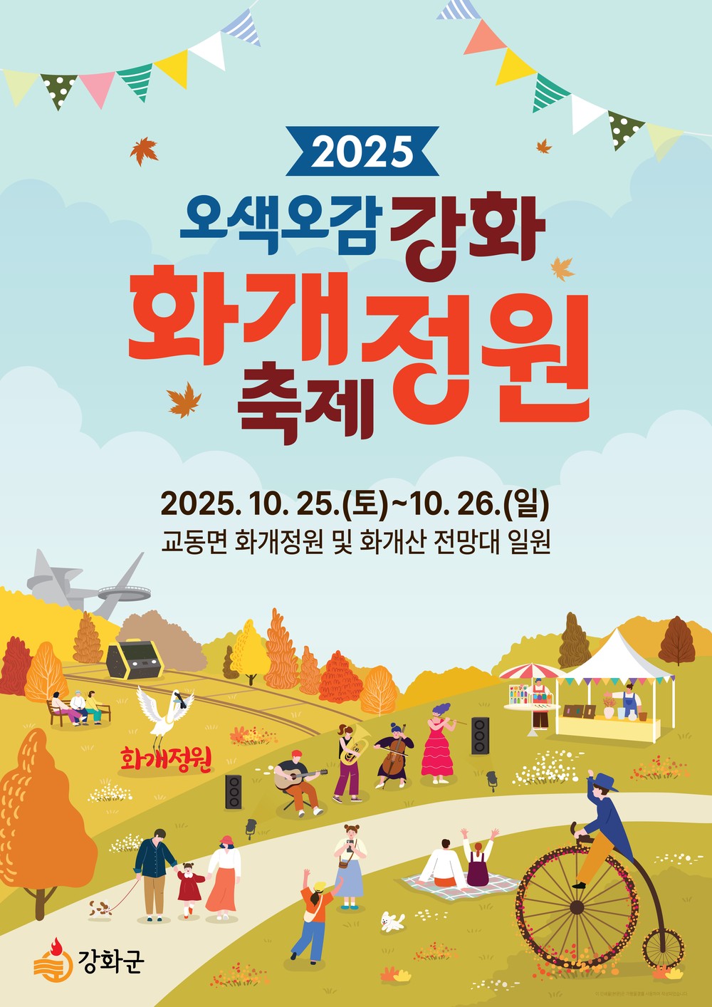 강화군, 가을 정취 속 ‘화개정원 축제’ 오는 25일 개막